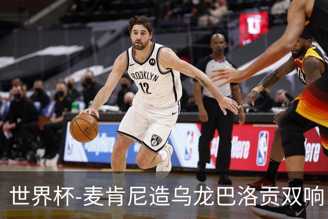 世界杯-麦肯尼造乌龙巴洛贡双响 美国4-1巴拉圭迎开门红