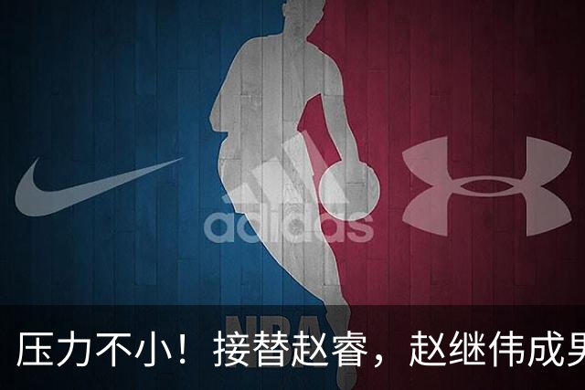 压力不小！接替赵睿，赵继伟成男篮队长，郭士强为何把重担给他？