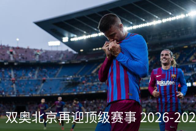 双奥北京再迎顶级赛事 2026-2028年国际篮联洲际杯落户北京