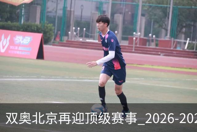 双奥北京再迎顶级赛事 2026-2028年国际篮联洲际杯落户北京
