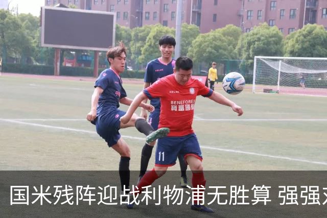 国米残阵迎战利物浦无胜算 强强对话献进球大战