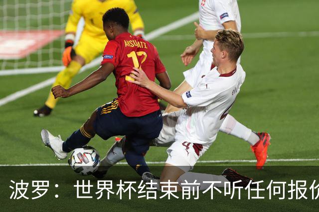 波罗：世界杯结束前不听任何报价 回曼城？我什么都不知道