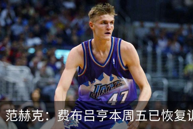 范赫克：费布吕亨本周五已恢复训练，希望他在世界杯首战可以出场
