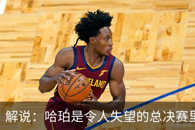 解说：哈珀是令人失望的总决赛里马刺唯一安慰 盼他快点彻底成长